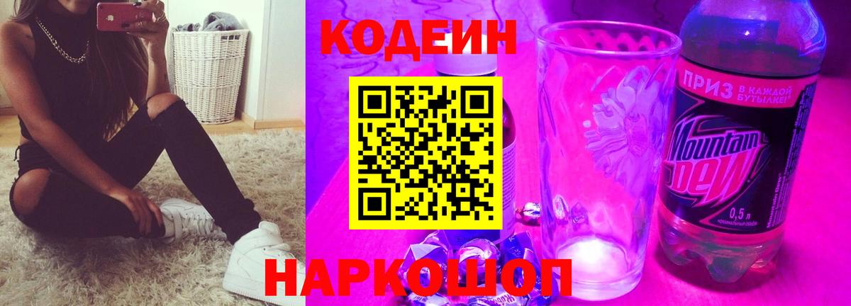 Петрозаводск  Кодеиновый сироп Lean Purple Drank  Вход с VPN  Codein Purple Drank 